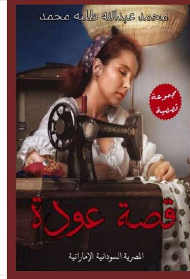 الغلاف الأمامي — عودة وقصص أخرى
