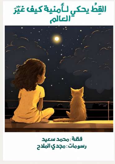 الغلاف الأمامي — القط يحكي لأمنية كيف غير العالم
