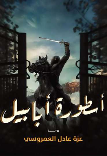 الغلاف الأمامي — أسطورة أبابيل