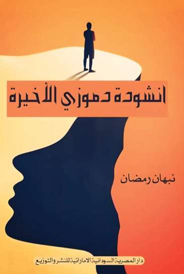 Front cover — Dumuzi's Final Hymn