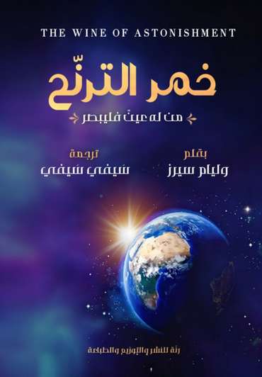 الغلاف الأمامي — خمر الترنح: (من له عين فليبصر)