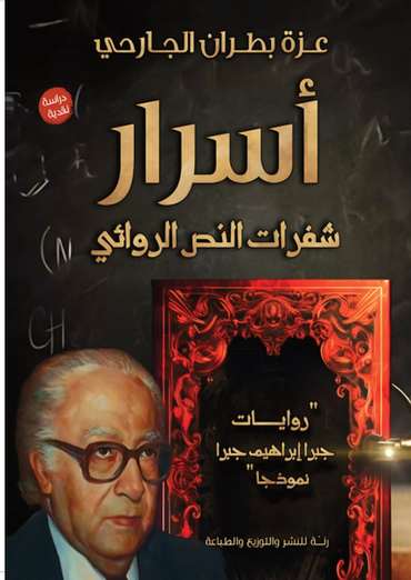 الغلاف الأمامي — أسرار شفرات النص الروائي: روايات جبرا إبراهيم جبرا نموذجًا