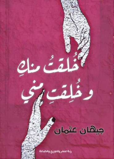 الغلاف الأمامي — خلقت منك وخلقت مني