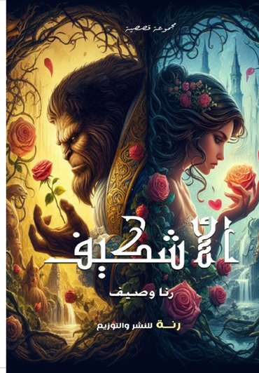 الغلاف الأمامي — الأشكيف