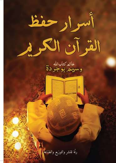الغلاف الأمامي — أسرار حفظ القرآن