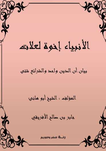 الغلاف الأمامي — الأنبياء إخوة لعلات: بيان أن الدين واحد والشرائع شتى