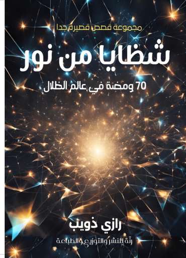 Front cover — Shards of Light: 70 Flashes in the World of Shadows