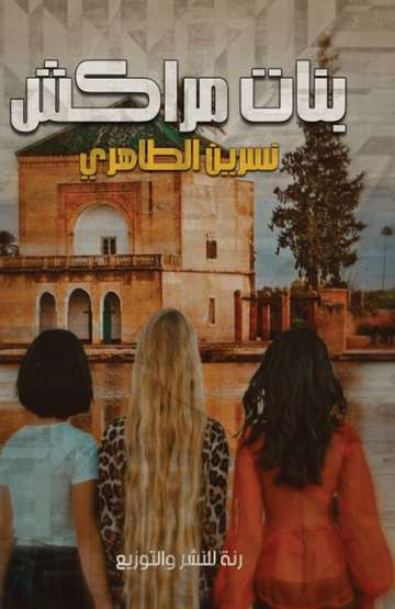 Front cover — The Girls of Marrakech