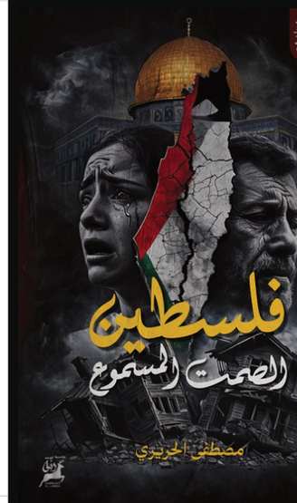 Front cover — Palestine: The Audible Silence