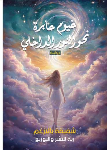 Front cover — Passing Clouds Toward the Inner Light