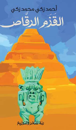 Front cover — The Dancing Dwarf: A Pharaonic Novel