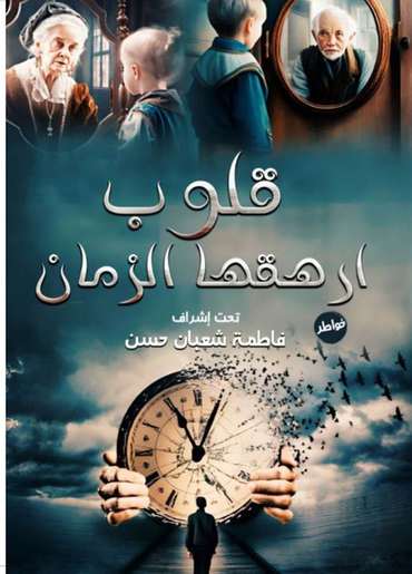 الغلاف الأمامي — قلوب أرهقها الزمان