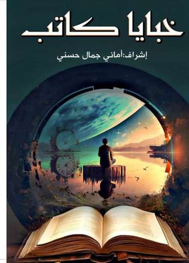 الغلاف الأمامي — خبايا كاتب