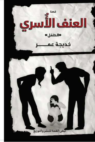 Front cover — Family Violence: The Child