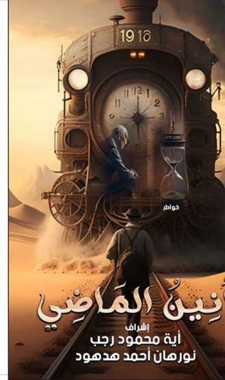 الغلاف الأمامي — أنِينُ المَاضِي