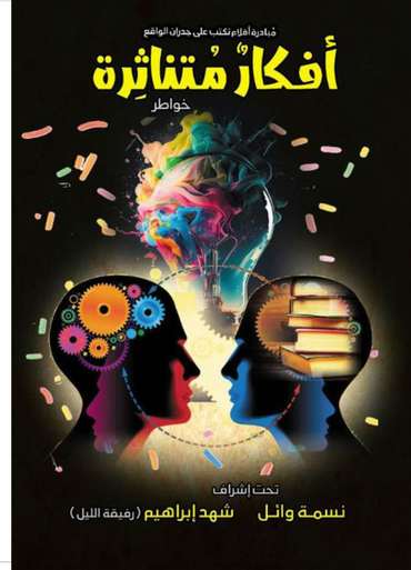 الغلاف الأمامي — أفكارٌ مُتناثرة