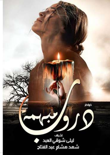الغلاف الأمامي — دروب مبهمة