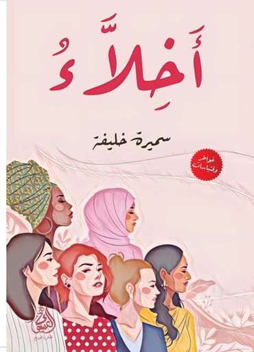 الغلاف الأمامي — أخِلاءُ