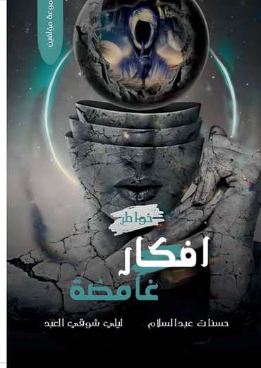 الغلاف الأمامي — أفكار غامضة