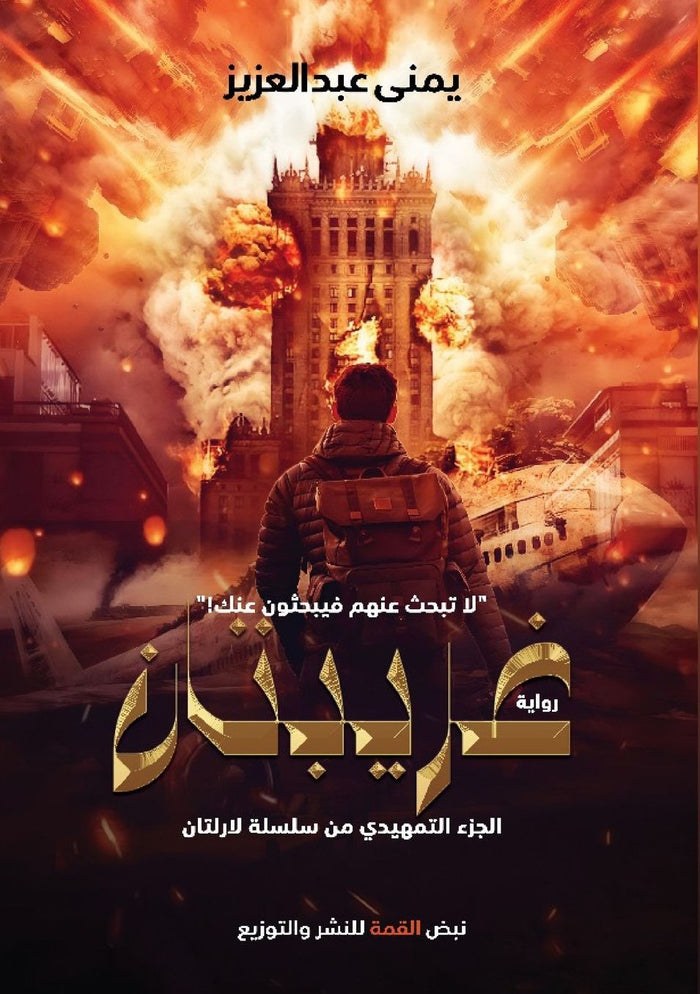 غلاف من سلسلة ملحمة لارلتان