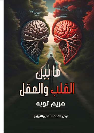 الغلاف الأمامي — ما بين القلب والعقل