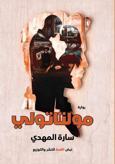 الغلاف الأمامي — مولتاتولي
