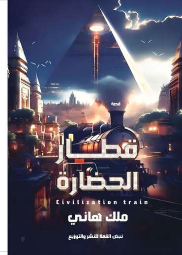 Front cover — The Civilization Train: Part One