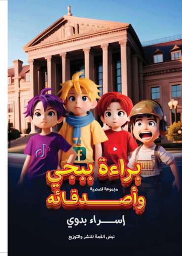 الغلاف الأمامي — براءة ببجي وأصدقاءه