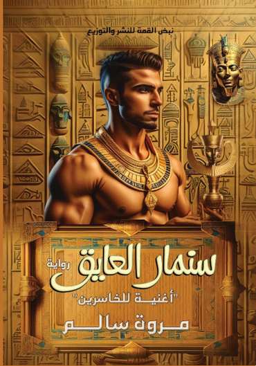 الغلاف الأمامي — سنمار العايق: أغنية الخاسرين
