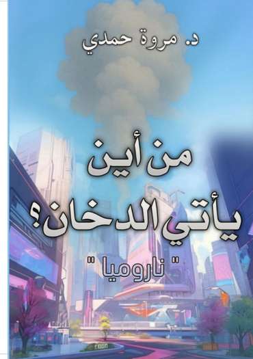 الغلاف الأمامي — من أين يأتي الدخان؟