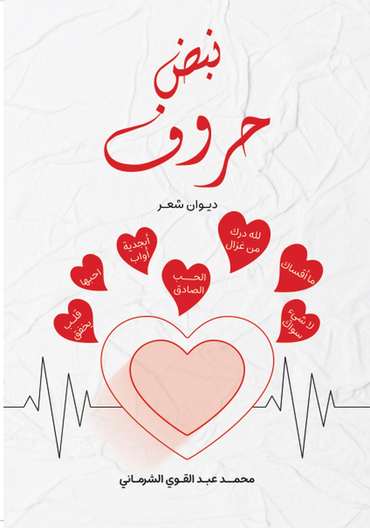 الغلاف الأمامي — نبض حروف