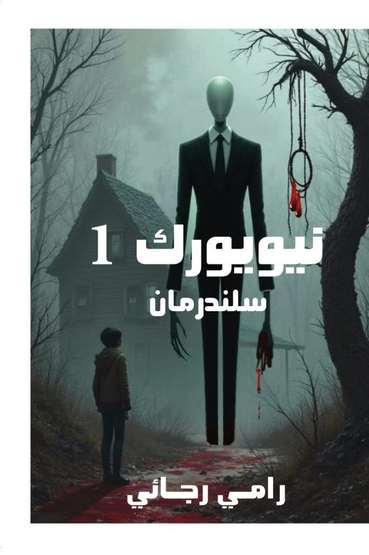 الغلاف الأمامي — سلندرمان