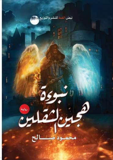 الغلاف الأمامي — نبوءة هجين الثقلين: رواية