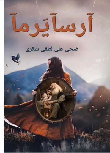 الغلاف الأمامي — آرسآيرمآ