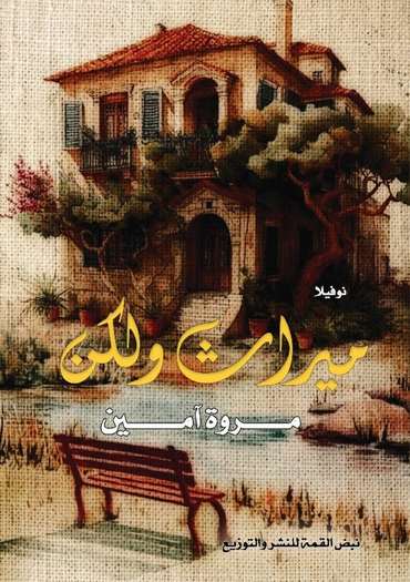 الغلاف الأمامي — ميراث ولكن: رواية