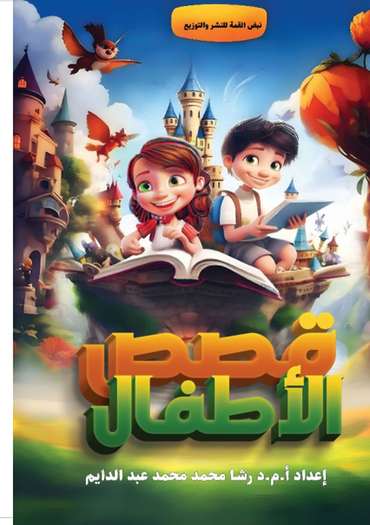 Front cover — Children's Stories