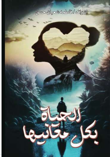 الغلاف الأمامي — الحياة بكل معانيها