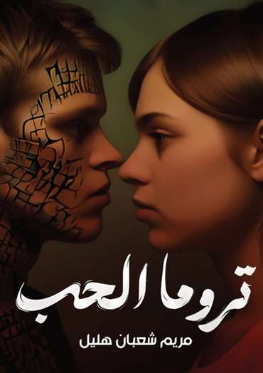 الغلاف الأمامي — تروما الحب