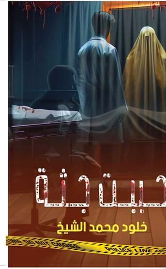 الغلاف الأمامي — أحببت جثة