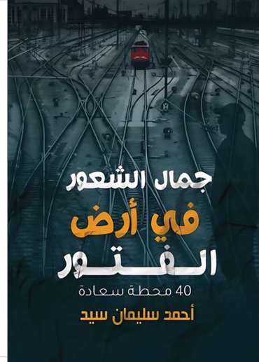 الغلاف الأمامي — جمال الشعور في أرض الفتور