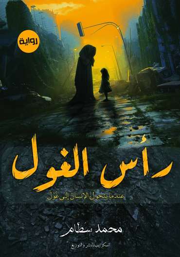 Front cover — Ras Al-Ghoul