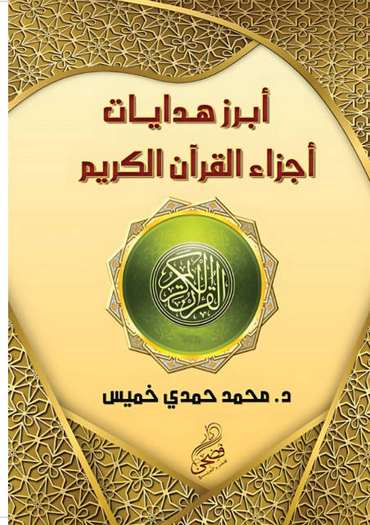الغلاف الأمامي — أبرز هدايات أجزاء القرآن الكريم