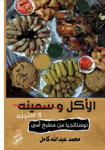 الغلاف الأمامي — الأكل وسنينه
