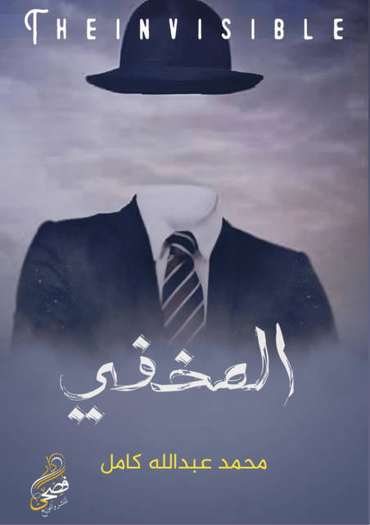 الغلاف الأمامي — المخفي