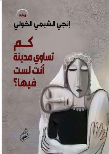الغلاف الأمامي — كم تساوي مدينة أنتَ لستَ فيها؟