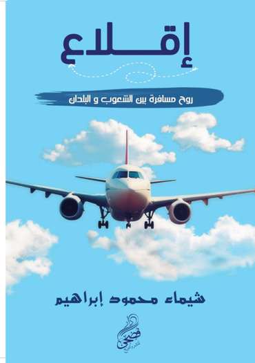 الغلاف الأمامي — إقـــــــلاع: روح مســـافرة بين الشعوب والبلدان