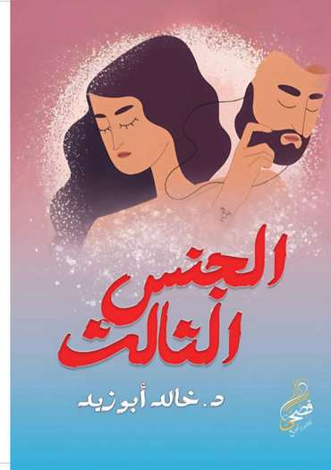 الغلاف الأمامي — الجنس الثالث