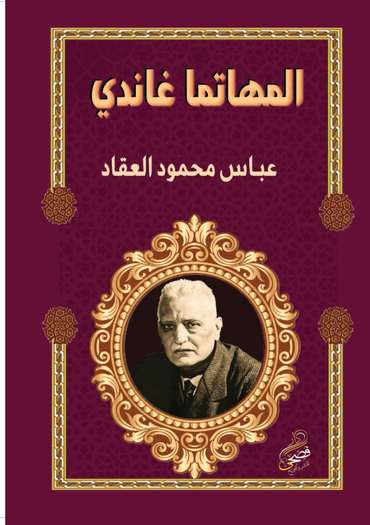الغلاف الأمامي — المهاتما غاندي