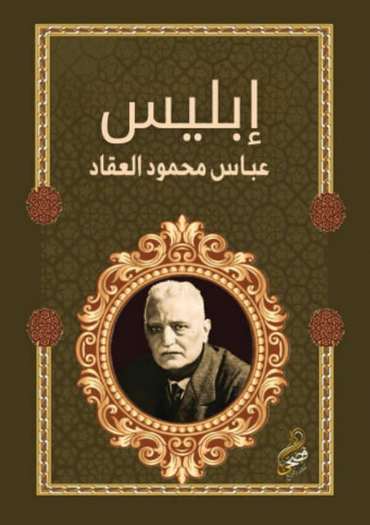 الغلاف الأمامي — إبليس: بحث في تاريخ الخير والشر وتمييز الإنسان بينهما من مطلع التاريخ إلى اليوم