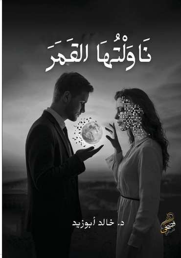 الغلاف الأمامي — نَاوَلْتُهَا القَمَرَ